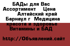 БАДы для Вас!!! Ассортимент! › Цена ­ 1 540 - Алтайский край, Барнаул г. Медицина, красота и здоровье » Витамины и БАД   